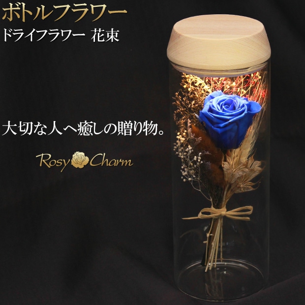 ボトルフラワー｜ドライフラワー 花束 【青いバラ】 一輪 プリザーブド